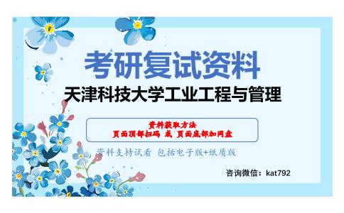 天津科技大学工业工程与管理考研复试资料网盘分享