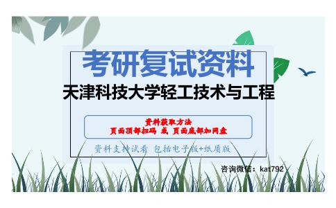 天津科技大学轻工技术与工程考研复试资料网盘分享