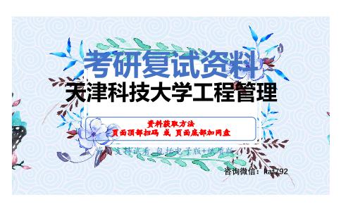 天津科技大学工程管理考研复试资料网盘分享