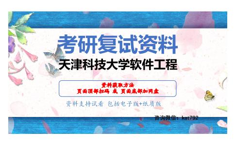 天津科技大学软件工程考研复试资料网盘分享