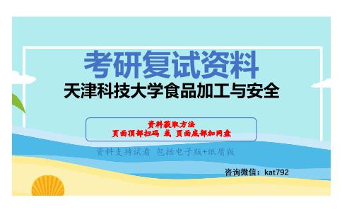 天津科技大学食品加工与安全考研复试资料网盘分享