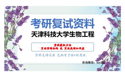 天津科技大学生物工程考研复试资料网盘分享