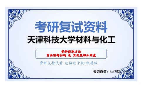 天津科技大学材料与化工考研复试资料网盘分享