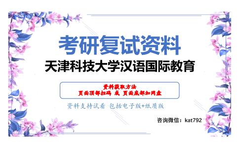 天津科技大学汉语国际教育考研复试资料网盘分享