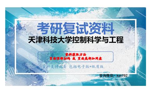 天津科技大学控制科学与工程考研复试资料网盘分享