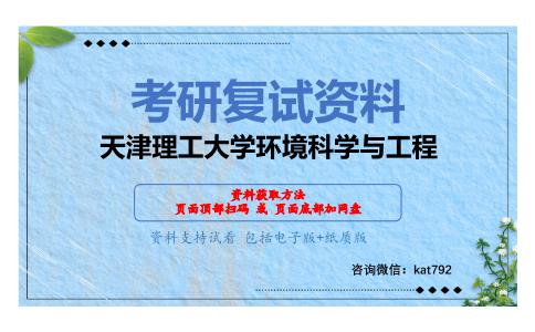 天津理工大学环境科学与工程考研复试资料网盘分享