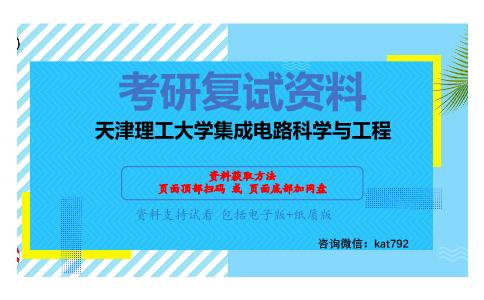 天津理工大学集成电路科学与工程考研复试资料网盘分享