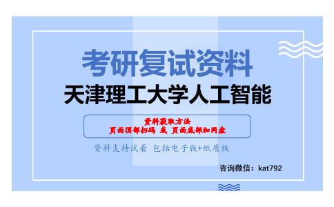 天津理工大学人工智能考研复试资料网盘分享