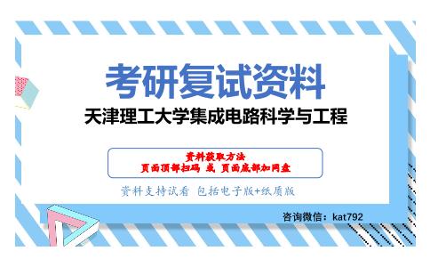 天津理工大学集成电路科学与工程考研复试资料网盘分享