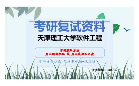 天津理工大学软件工程考研复试资料网盘分享