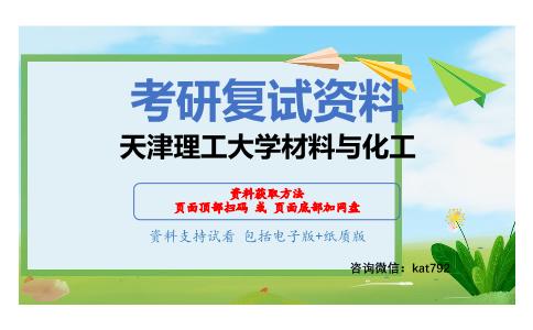 天津理工大学材料与化工考研复试资料网盘分享