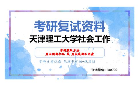 天津理工大学社会工作考研复试资料网盘分享