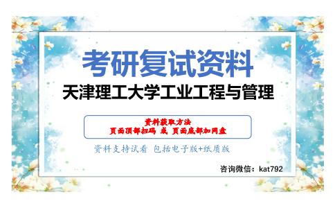 天津理工大学工业工程与管理考研复试资料网盘分享