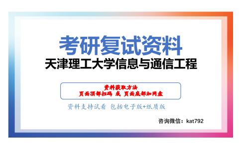 天津理工大学信息与通信工程考研复试资料网盘分享