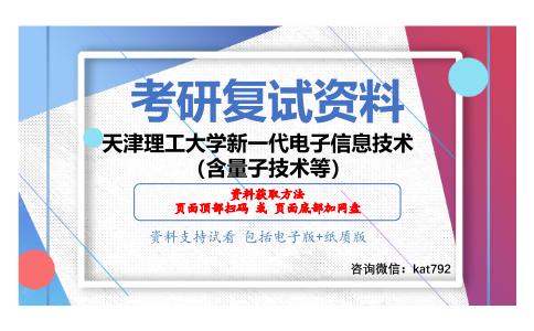 天津理工大学新一代电子信息技术（含量子技术等）考研复试资料网盘分享