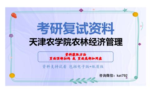 天津农学院农林经济管理考研复试资料网盘分享