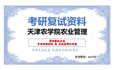 天津农学院农业管理考研复试资料网盘分享