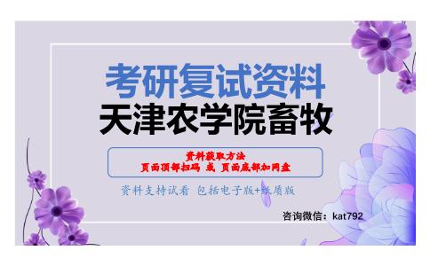 天津农学院畜牧考研复试资料网盘分享