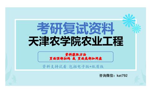 天津农学院农业工程考研复试资料网盘分享