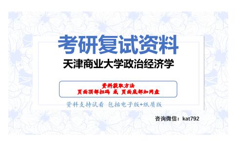 天津商业大学政治经济学考研复试资料网盘分享