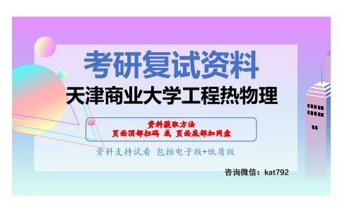 天津商业大学工程热物理考研复试资料网盘分享