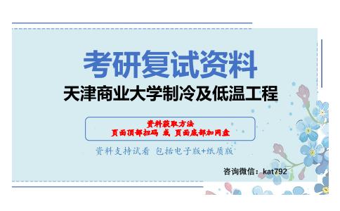 天津商业大学制冷及低温工程考研复试资料网盘分享