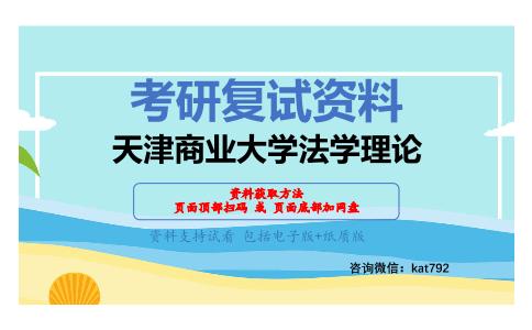 天津商业大学法学理论考研复试资料网盘分享