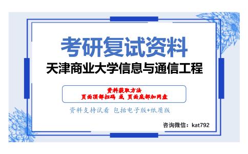 天津商业大学信息与通信工程考研复试资料网盘分享