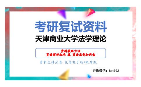 天津商业大学法学理论考研复试资料网盘分享