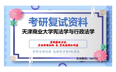 天津商业大学宪法学与行政法学考研复试资料网盘分享