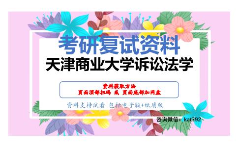 天津商业大学诉讼法学考研复试资料网盘分享