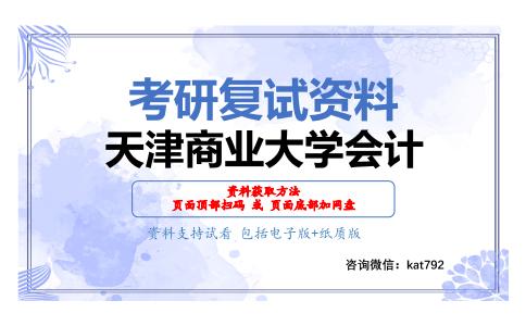 天津商业大学会计考研复试资料网盘分享