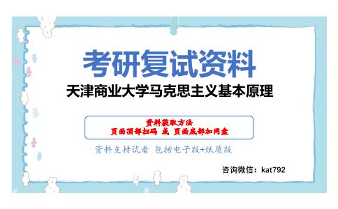 天津商业大学马克思主义基本原理考研复试资料网盘分享