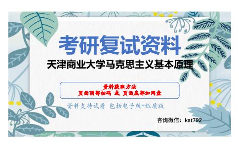 天津商业大学马克思主义基本原理考研复试资料网盘分享