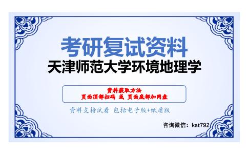 天津师范大学环境地理学考研复试资料网盘分享