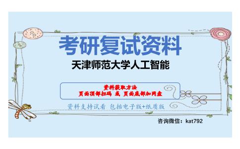 天津师范大学人工智能考研复试资料网盘分享