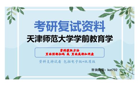 天津师范大学学前教育学考研复试资料网盘分享