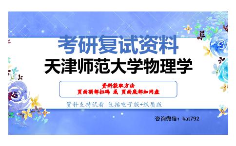 天津师范大学物理学考研复试资料网盘分享