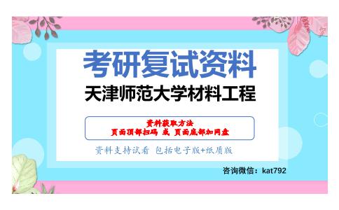 天津师范大学材料工程考研复试资料网盘分享