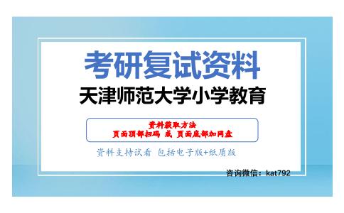 天津师范大学小学教育考研复试资料网盘分享