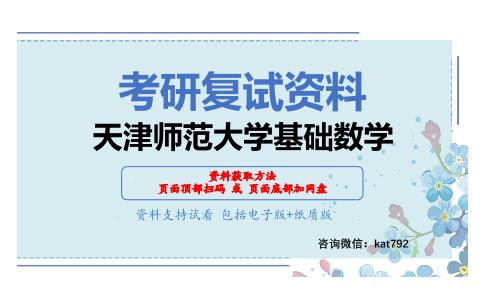 天津师范大学基础数学考研复试资料网盘分享