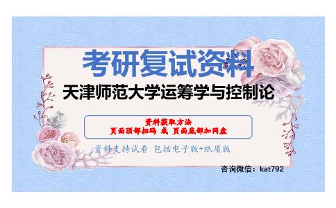 天津师范大学运筹学与控制论考研复试资料网盘分享