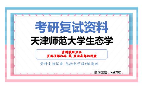 天津师范大学生态学考研复试资料网盘分享