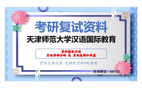 天津师范大学汉语国际教育考研复试资料网盘分享