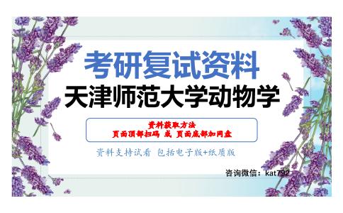 天津师范大学动物学考研复试资料网盘分享