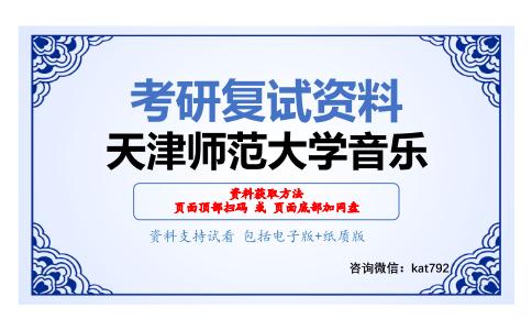 天津师范大学音乐考研复试资料网盘分享