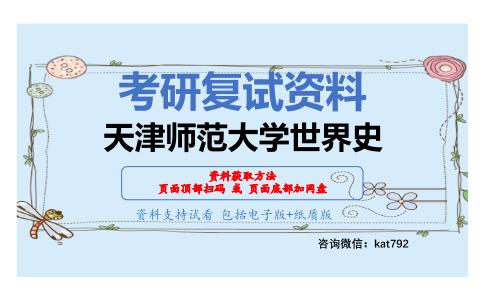 天津师范大学世界史考研复试资料网盘分享