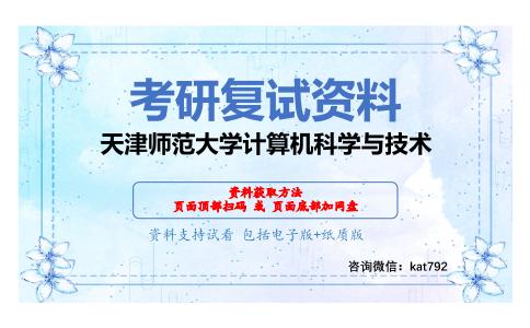 天津师范大学计算机科学与技术考研复试资料网盘分享