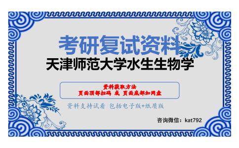 天津师范大学水生生物学考研复试资料网盘分享