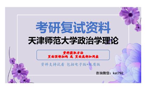 天津师范大学政治学理论考研复试资料网盘分享